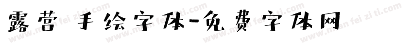 露营 手绘字体字体转换